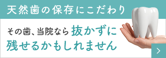 天然歯の保存にこだわり