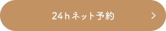 24hネット予約