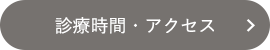 診療時間・地図
