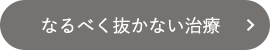 なるべく抜かない治療