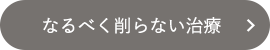 なるべく削らない治療