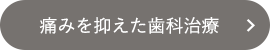 痛みを抑えた歯科治療