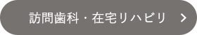 訪問歯科・在宅リハビリ