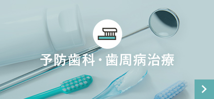 予防歯科・歯周病治療