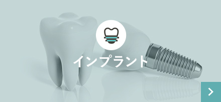 インプラント