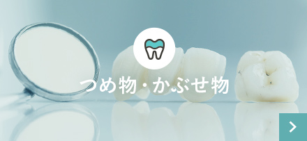つめ物・かぶせ物