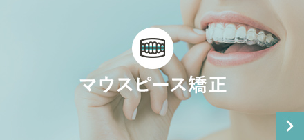 マウスピース矯正