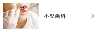 小児歯科