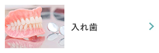 入れ歯
