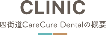 四街道CareCure Dentalの概要