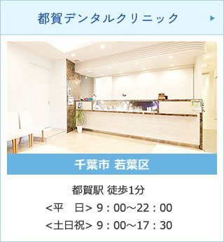 都賀デンタルクリニック
