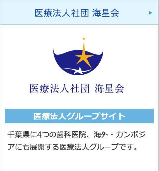 医療法人社団 海星会