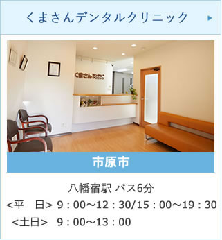 くまさんデンタルクリニック