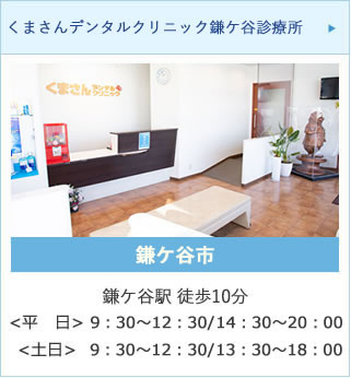 くまさんデンタルクリニック鎌ヶ谷診療所