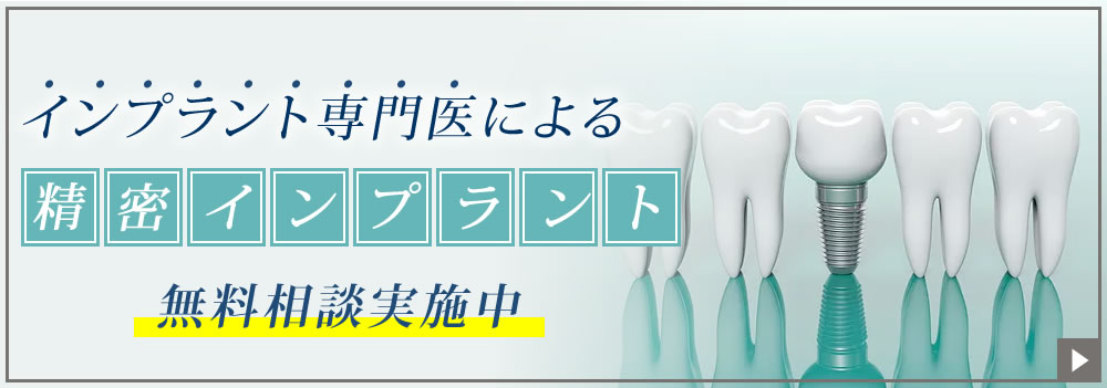 インプラント専門医による精密インプラント